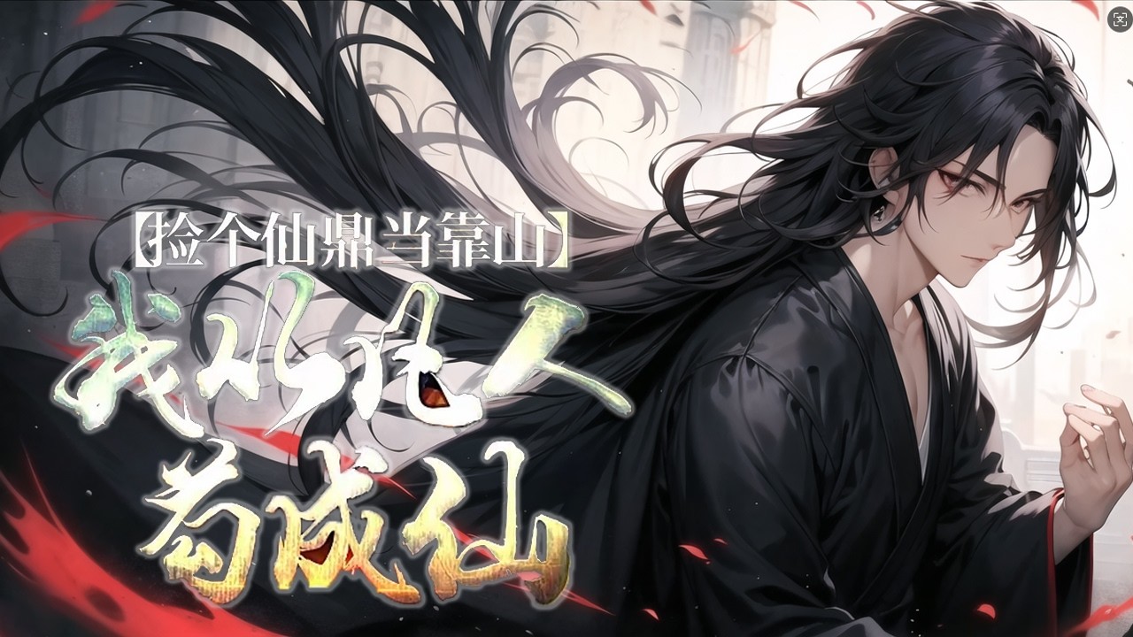 《捡个仙鼎当靠山，我从凡人苟成仙》第432话 意外获得一尊【黑色小鼎】从此进入修仙界。本以为是普普通通的修仙，结果发现这修仙界越修越不对劲。什么！你是穿越者？什么！你是气运之子？仙人转世什么鬼？