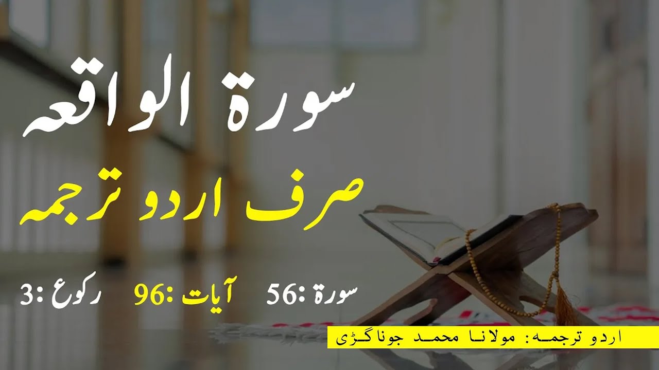 surah waqiah urdu translation only | surah waqia in hindi | Surah 56 quran urdu translation
