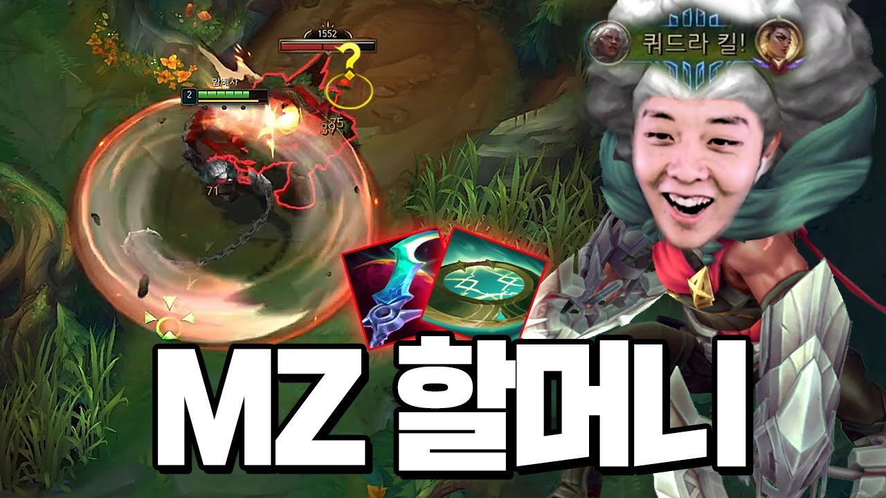 드디어 본업 정상화!! 혼자서 무쌍 찍는 할머니 등장 ㅋㅋㅋㅋㅋ 롤 신규 챔피언 