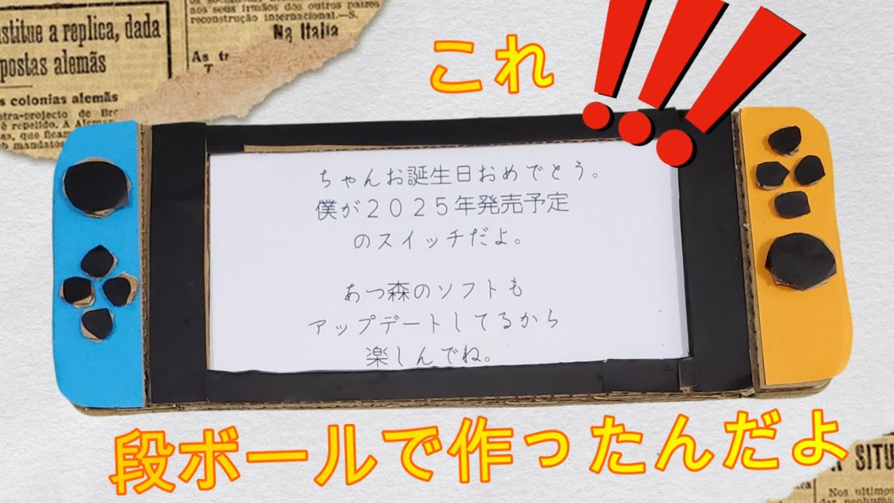 段ボールで任天堂スイッチ作れるってすごいよね！ #スイッチ #あつ森 #あつ森switch #誕生日プレゼント #手作り