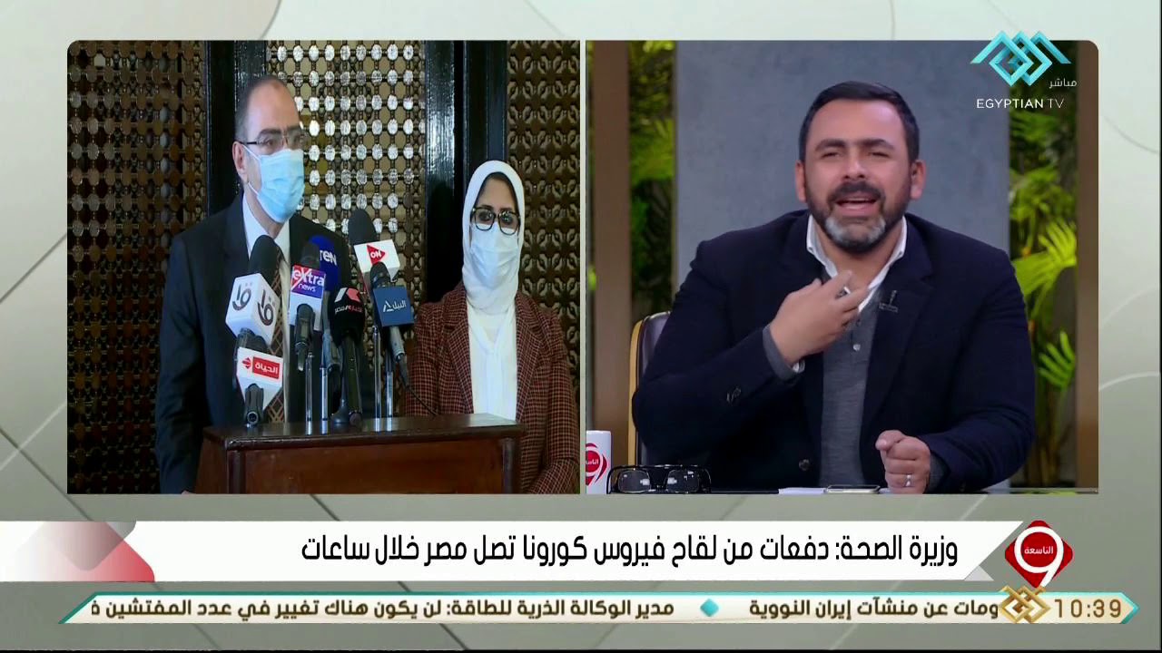 التاسعة | وزيرة الصحة: دفعات من لقاح فيروس كورونا تصل مصر خلال ساعات