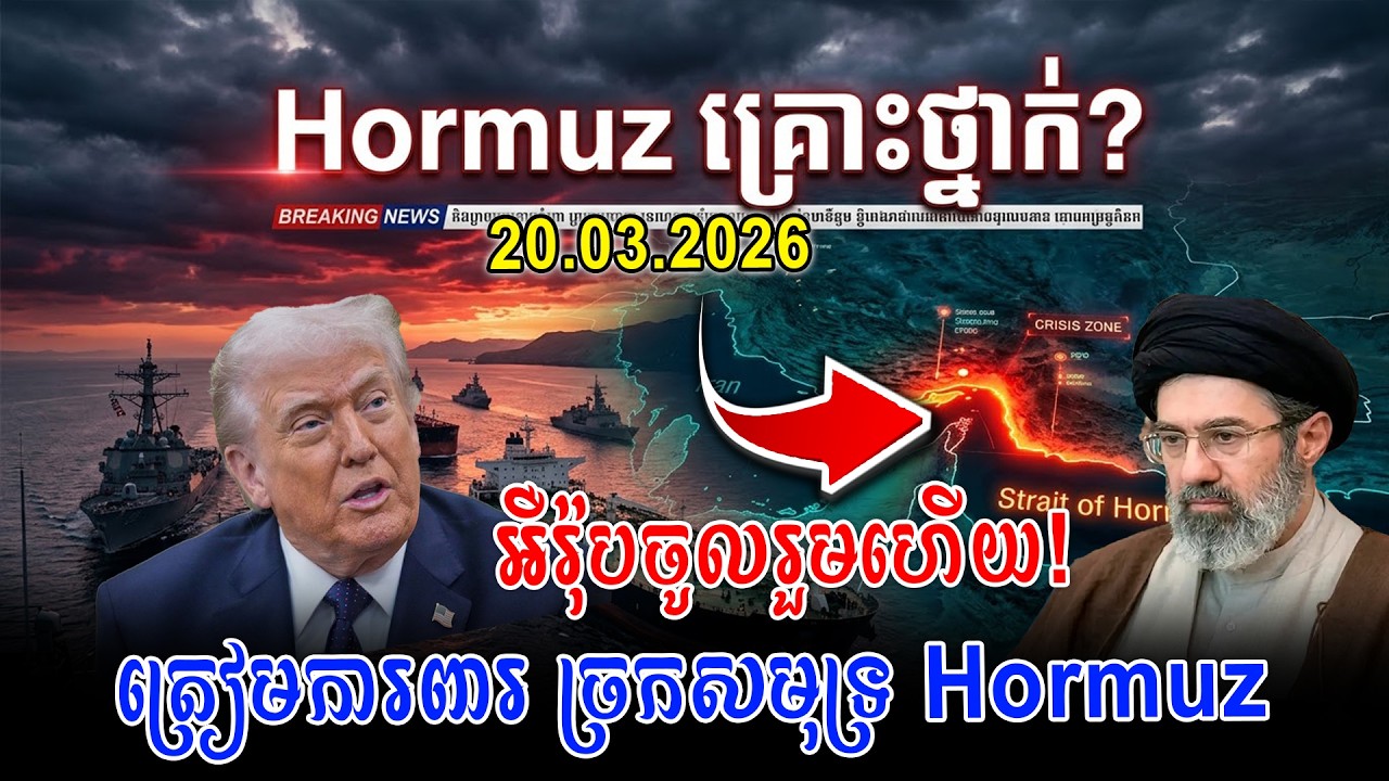 អឺរ៉ុបចូលរួមហើយ! ត្រៀមការពារ ច្រកសមុទ្រ Hormuz ⚠️ ពិភពលោកកំពុងភ័យ!