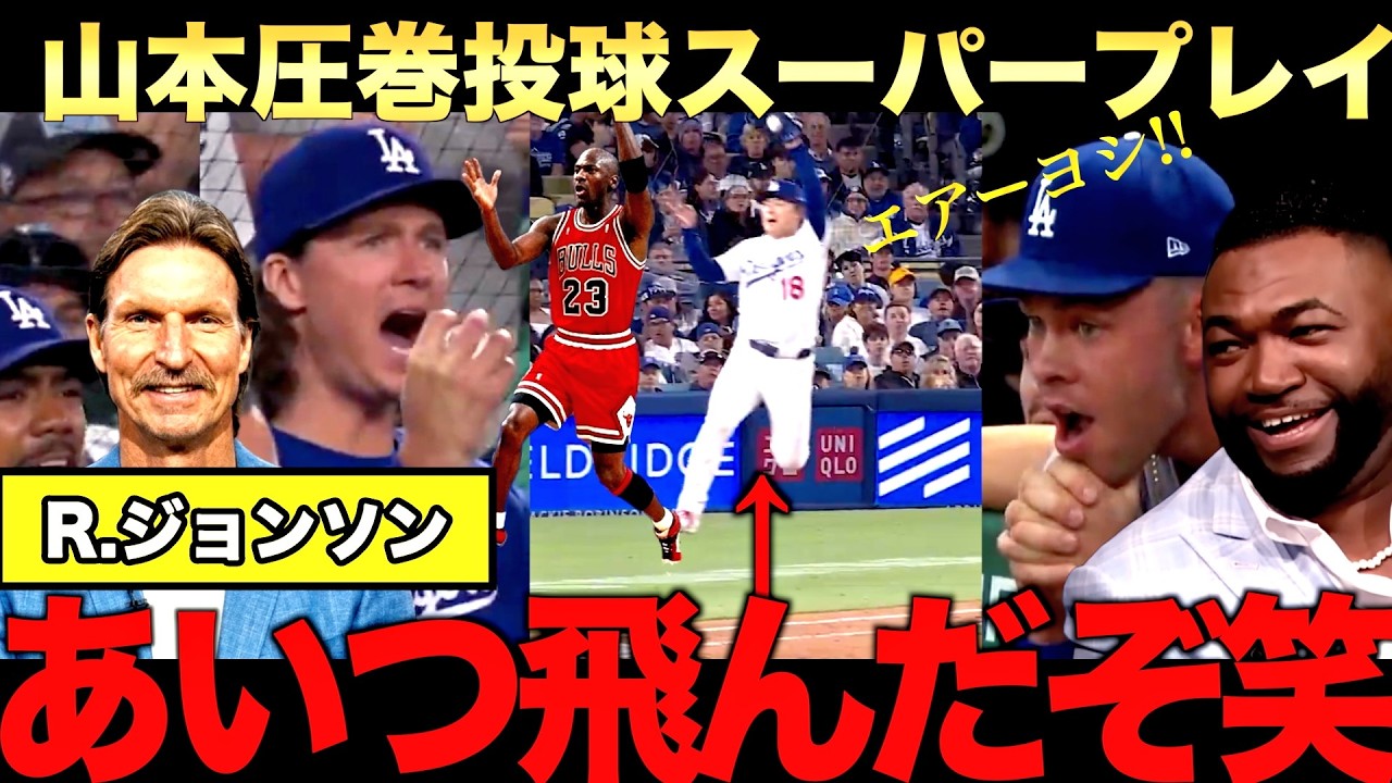 【特別解説】山本由伸８回途中１失点でドジャース勝利！Rジョンソン、ビッグパピも絶賛！大谷翔平連続出塁記録ものばす