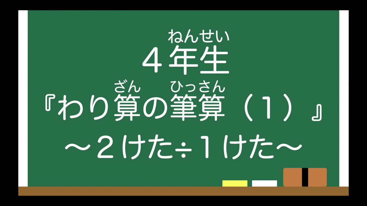 【４年生】『わり算の筆算（１）』２けた÷１けた