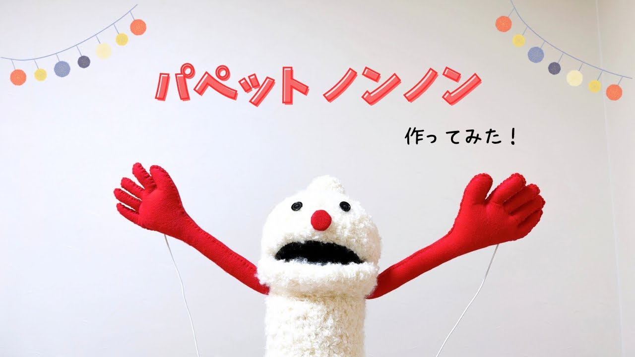 【かぎ針編み】セリアのひつじごっこ7玉！🧶✨パペットノンノン作ってみた！/ スンスンと踊ってみた♩/puppet sunsun