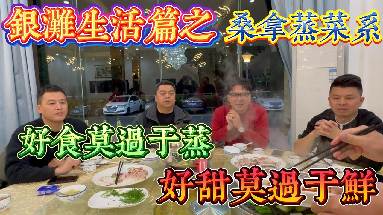 蒸煮銀灘之巔 冬天食乜好？｜銀灘生活篇之桑拿蒸菜系列｜大閘蟹配蒸菜｜生活簡單 一日三餐｜ #home #房地产 #房地產 #十里銀灘