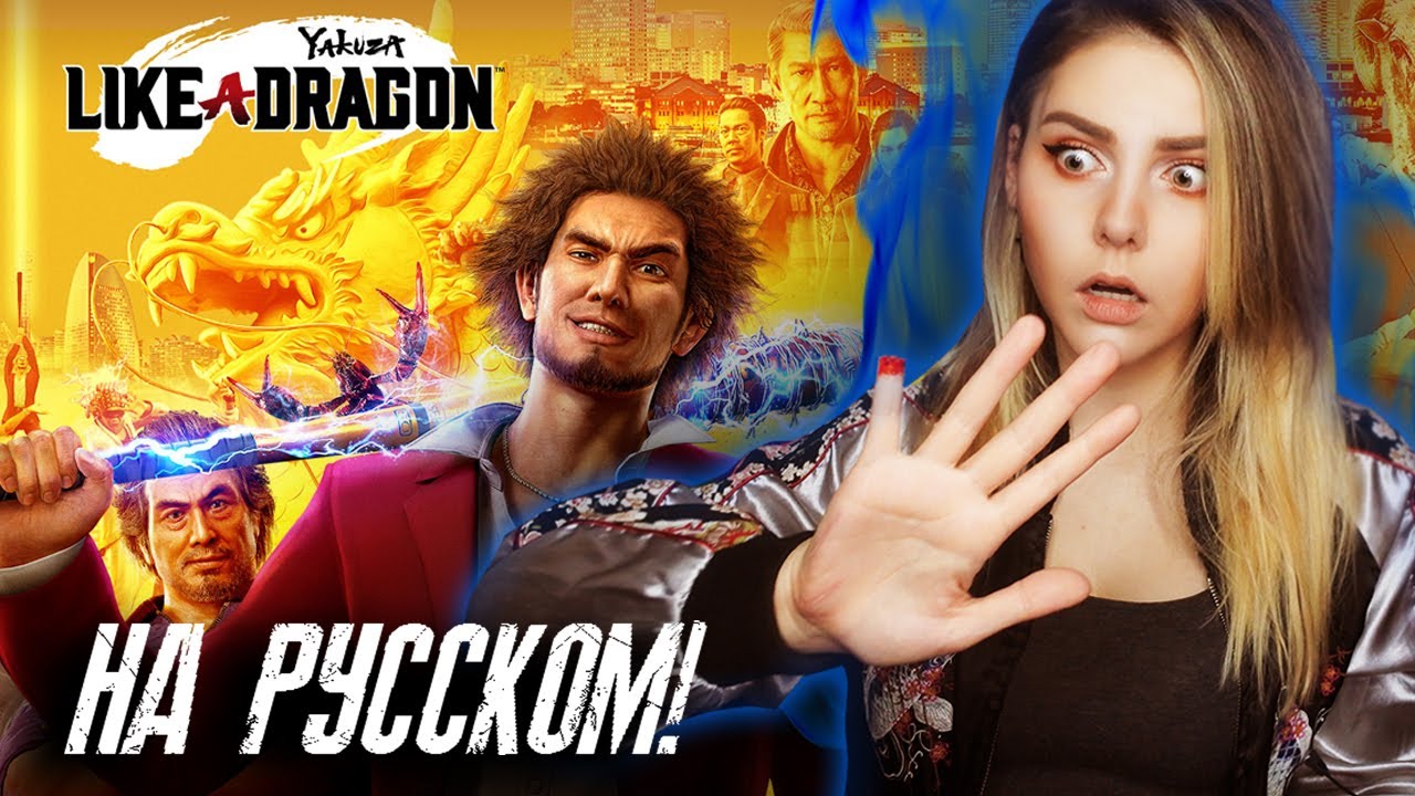 YAKUZA: Like a Dragon (я простыла)