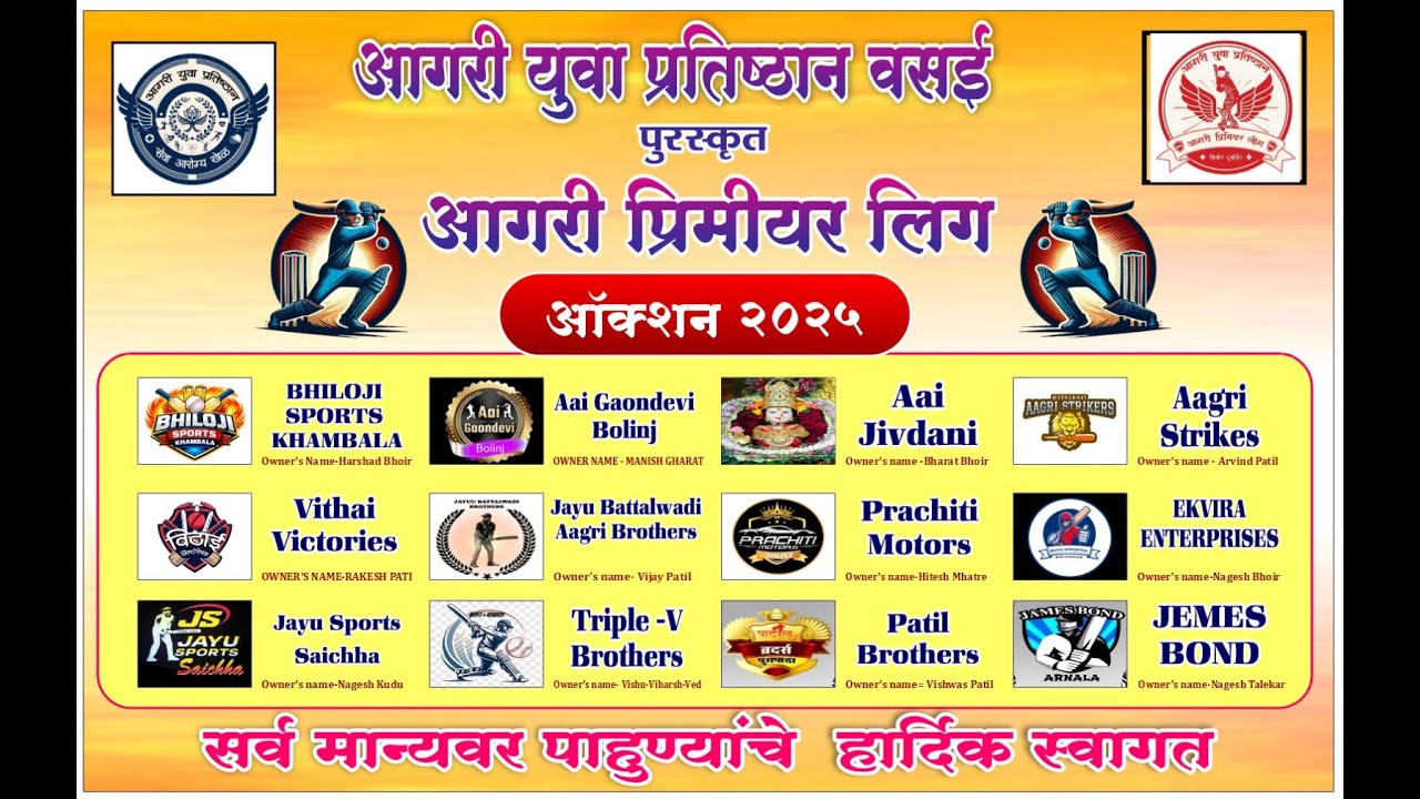 आगरी युवा प्रतिष्ठान वसई पुरस्कृत आगरी प्रीमिअर लिग | ऑक्शन २०२५