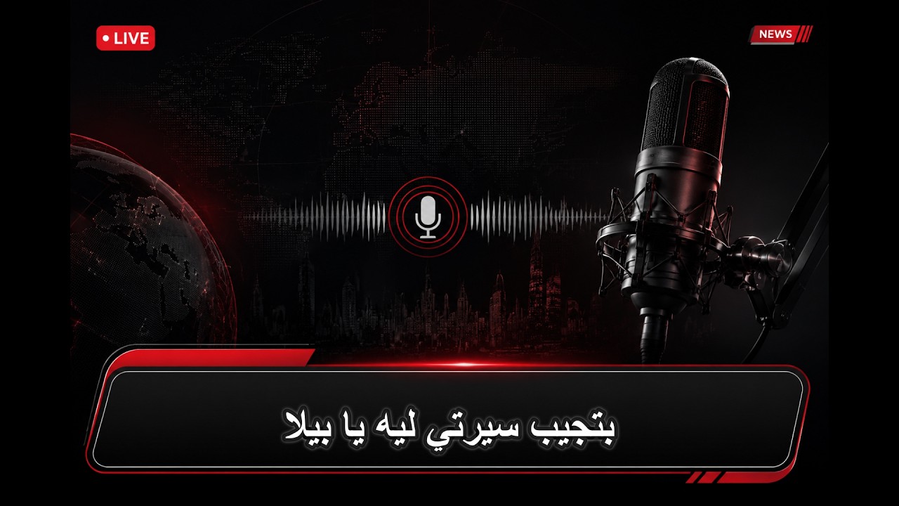 بتجيب سيرتي ليه يا بيلا