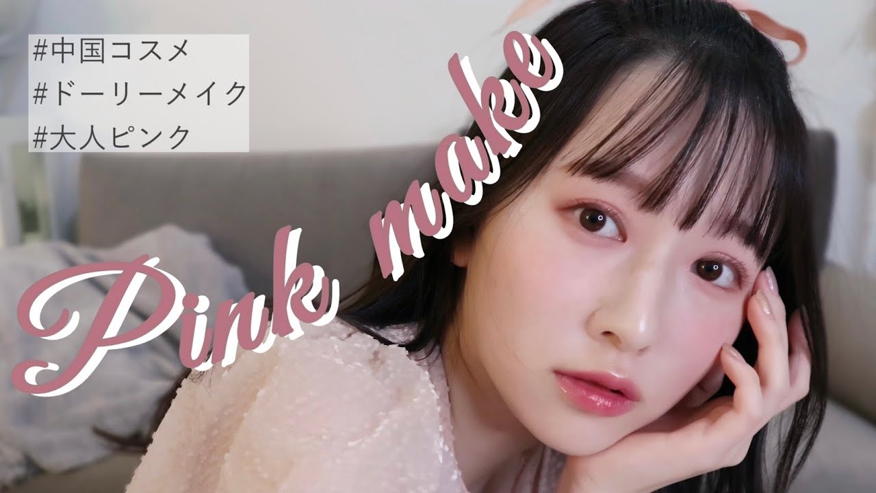【ピンクメイク】ナチュラルに可愛く💗崩れにくいモテ顔の作り方【中国コスメ】