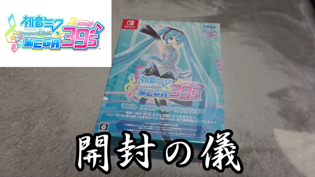 【初音ミク プロジェクト DIVA MEGA 39's】10thアニバーサリーコレクション　開封の儀【ゆっくり動画】