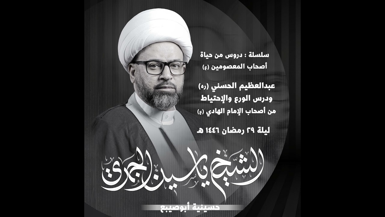 عبدالعظيم الحسني (ره) ودرسٌ في الورع والإحتياط | من أصحاب الإمام علي بن محمد الهادي (ع)