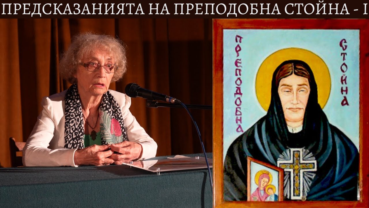 1. Между Небето и Земята. Небесните предсказания, способности на Преподобна Стойна - Неда Антонова