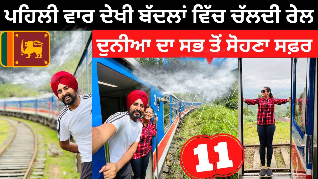 ਦੁਨੀਆ ਦਾ ਸਭ ਤੋਂ ਸੋਹਣਾ ਰੇਲ਼ ਸਫ਼ਰ Ella to Nuwara Eliya Train । Punjabi Travel Couple । Ripan Khushi