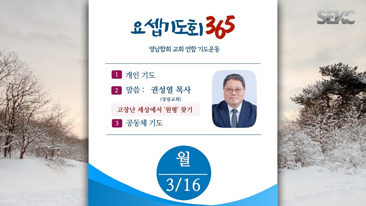 요셉기도회 365 (2026.3.16) | 고장난 세상에서 '원형' 찾기 | 권성열 목사
