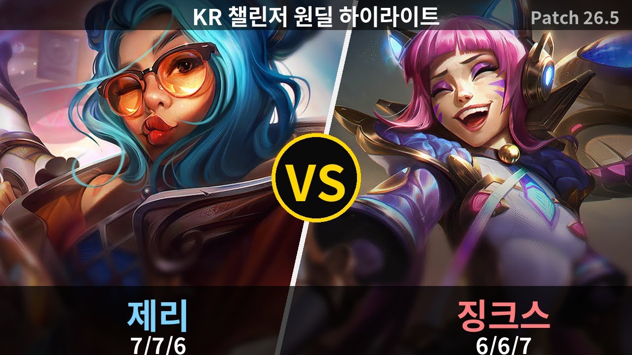 챌린저 원딜 제리 