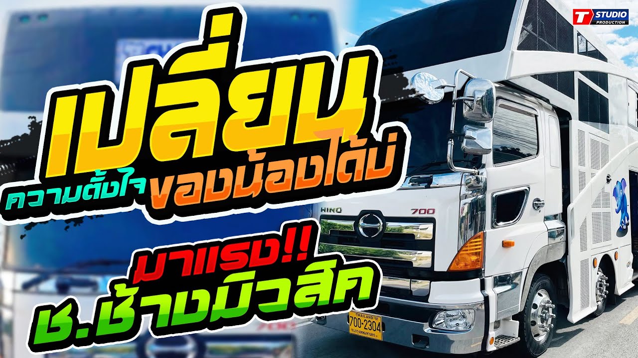 เปลี่ยนความตั้งใจของน้องได้บ่ I ปลายฟ้า I บักหล่าครับ ((แสดงสด)) รถแห่ ช.ช้างมิวสิค ชัยภูมิ