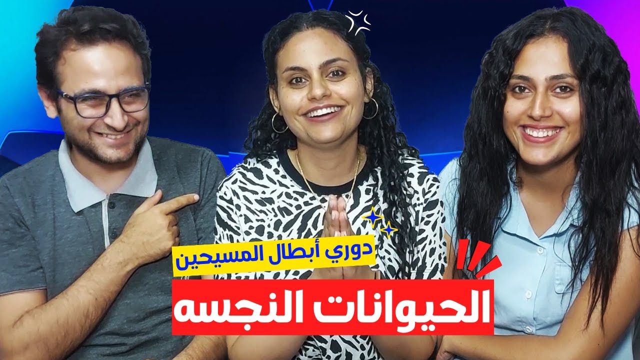 دوري أبطال المسيحين - الحلقة التاسعه