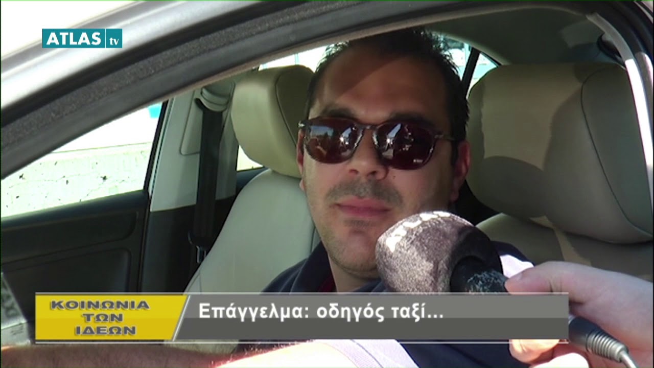 Επάγγελμα: οδηγός ταξί.. - 3/4/18