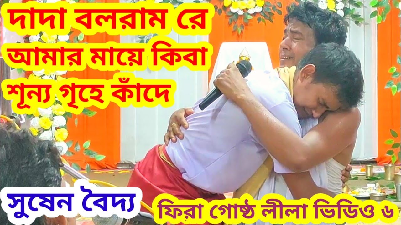 আমার মায়ে কিবা শূন্য গৃহে কাঁদে দাদা বলরাম রে | সুষেন বৈদ্য, ত্রিপুরা | ফিরা গোষ্ঠ লীলা ভিডিও ৬