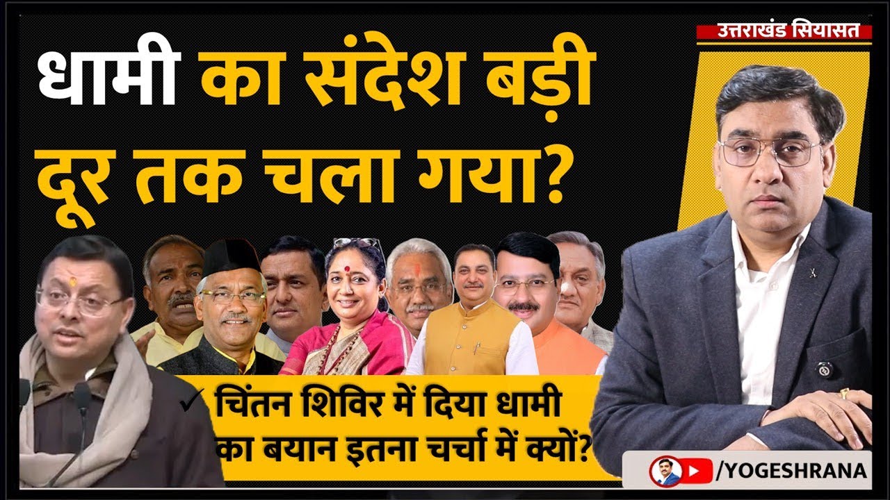 धामी का संदेश बड़ी दूर तक चला गया? | 28 Jan 2026 | #yogeshrananew