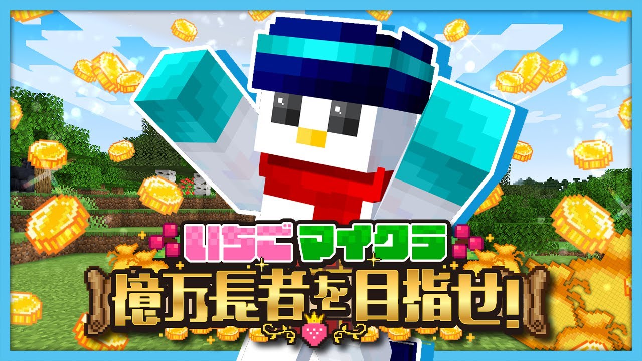 【#いちごマイクラ】お金稼ぐ！！！お金♪お金♪【おらふくん視点】