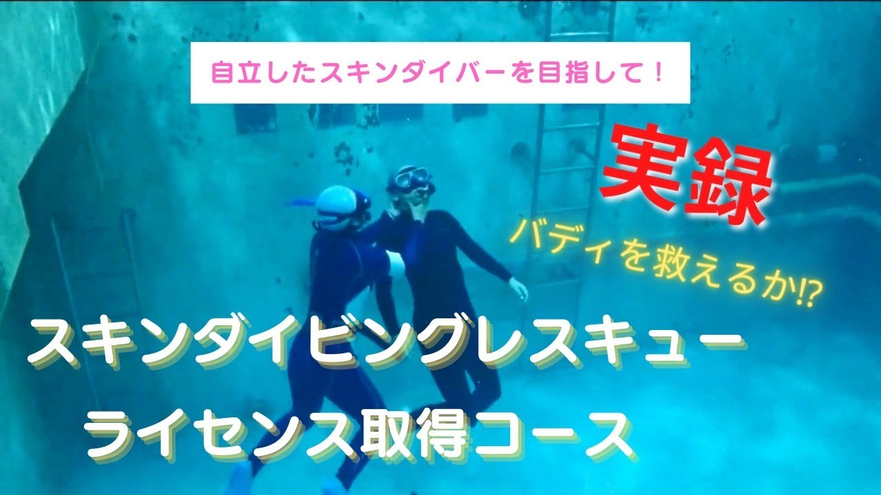 【自立したスキンダイバーを目指して！】スキル検定内容すべて見せます！実録・スキンダイビングレスキューライセンス取得コース（プール講習編）