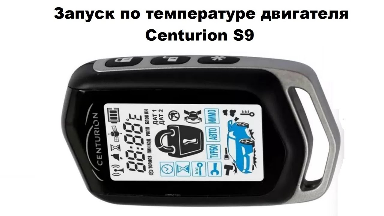 Запуск по температуре двигателя Centurion S9