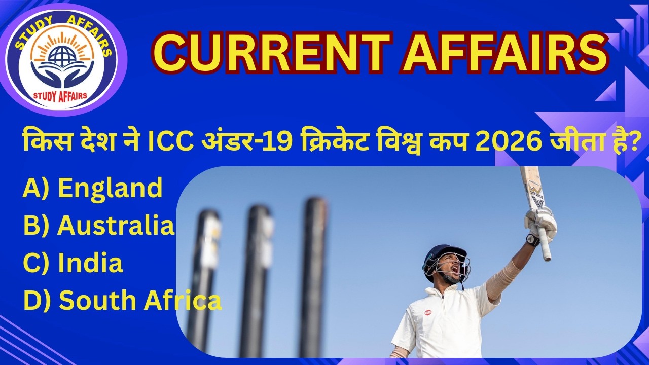 ICC अंडर-19 क्रिकेट विश्व कप 2026 किस देश ने जीता? 10 फरवरी 2026 करेंट अफेयर्स, Study Affairs🔥