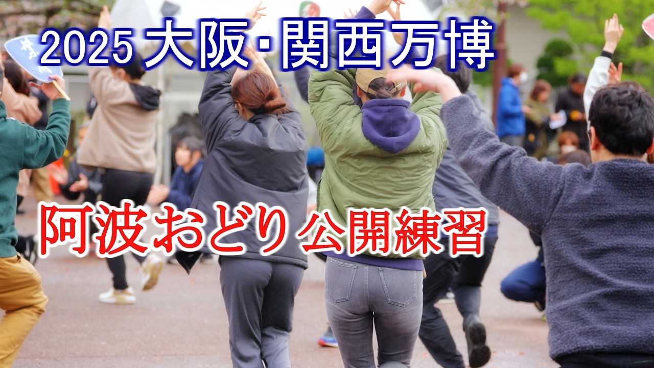 【阿波踊り2025】2025年大阪・関西万博　阿波おどり公開練習　藍場浜公園