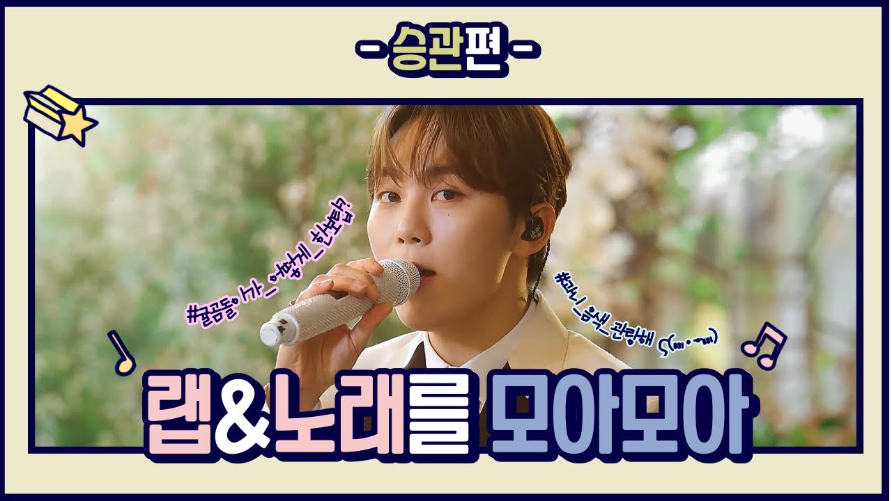 [세븐틴/승관] 한보탑 승관이의 음색 모음.zip 🍊🧸🎤 (랩과 노래를 모아모아...🗂)