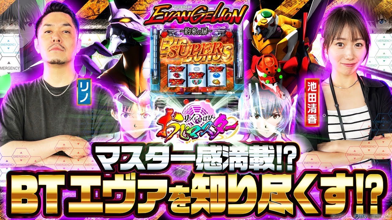 【自称BT大使リノのマスター感満載のスパルタ実践‼︎エヴァを知り尽くせ‼︎】リノといけぴのおじマスター第3話前編【LBパチスロ ヱヴァンゲリヲン ～約束の扉～】