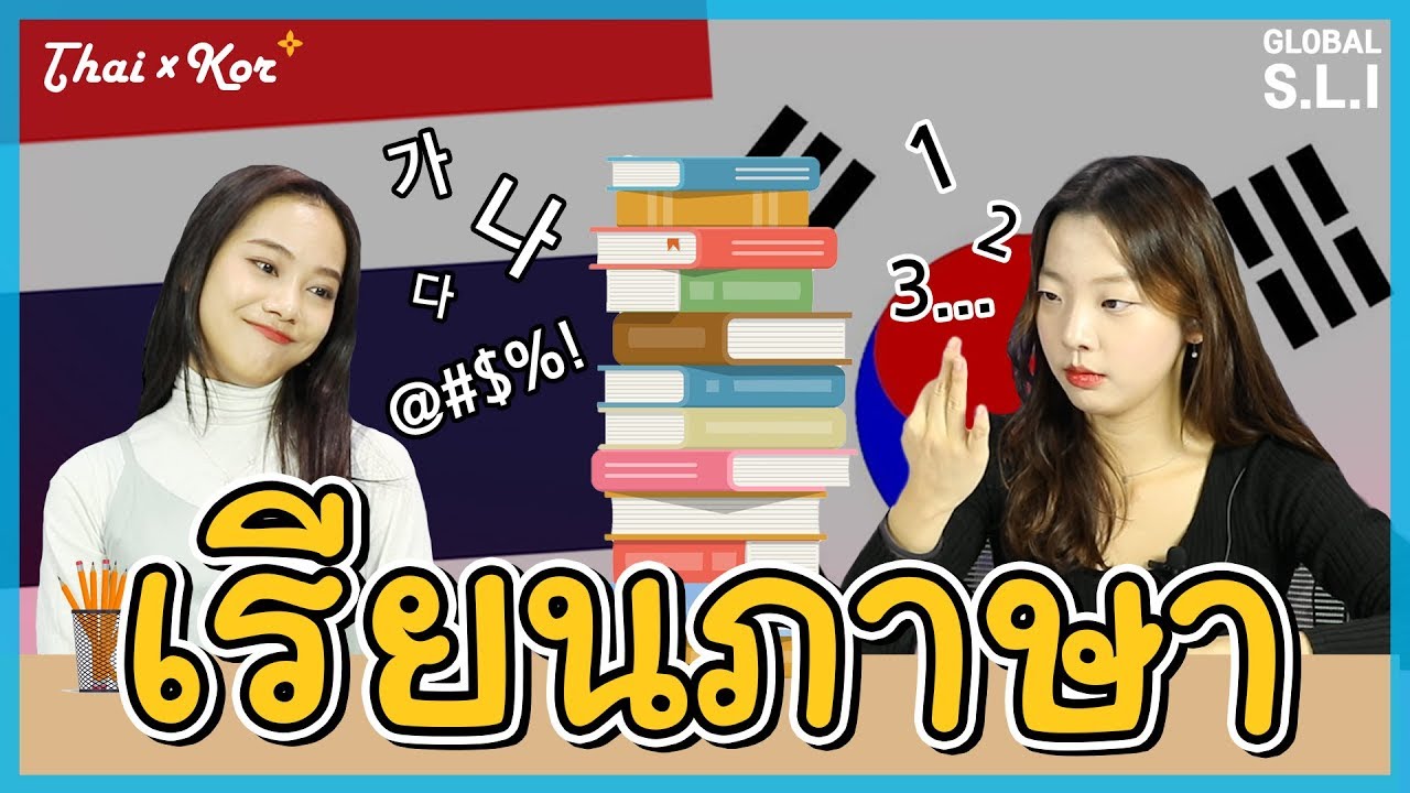 ทำไมเรียนภาษาไทยมันยากขนาดนี้เนี่ย?