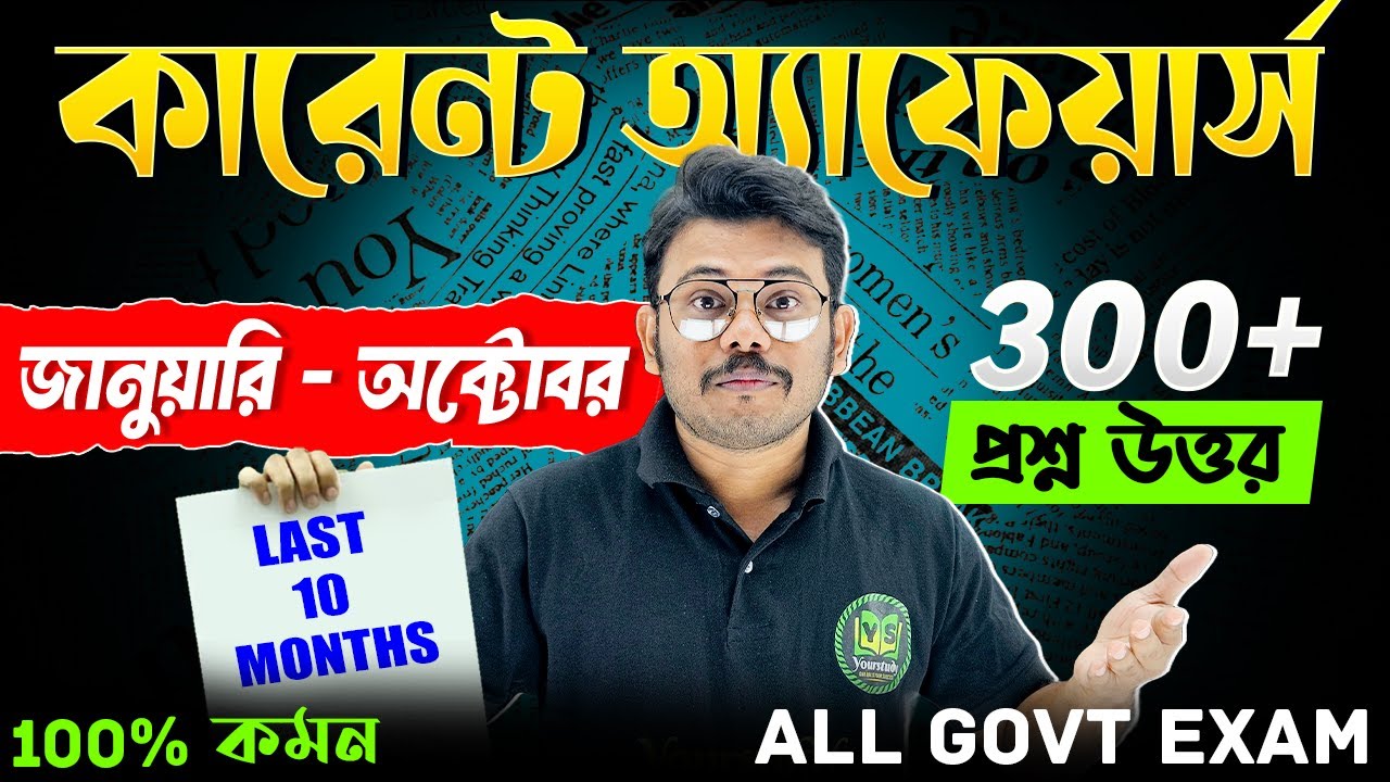 💥 Jan-Oct 2025 | কারেন্ট অ্যাফেয়ার্স | 300+MCQ | Last 10 Months Current Affairs | All Govt Exams