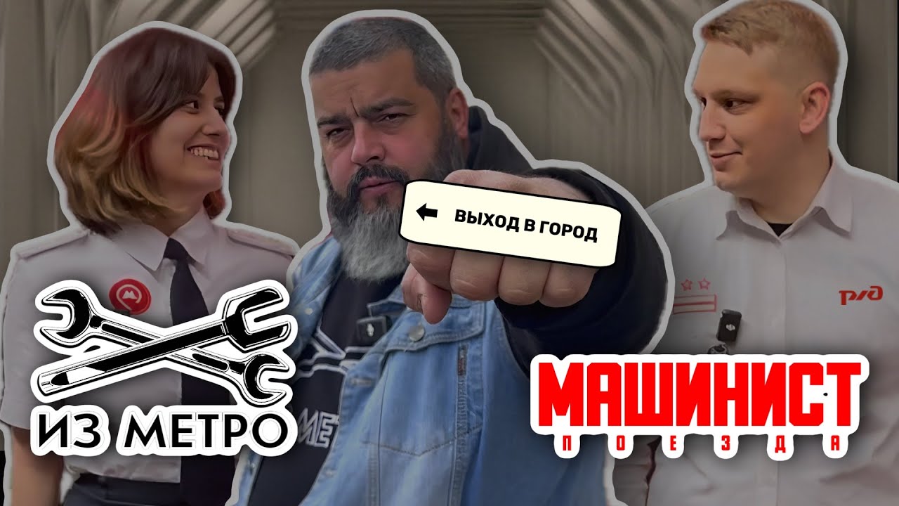 Машинист метро против машиниста поезда!