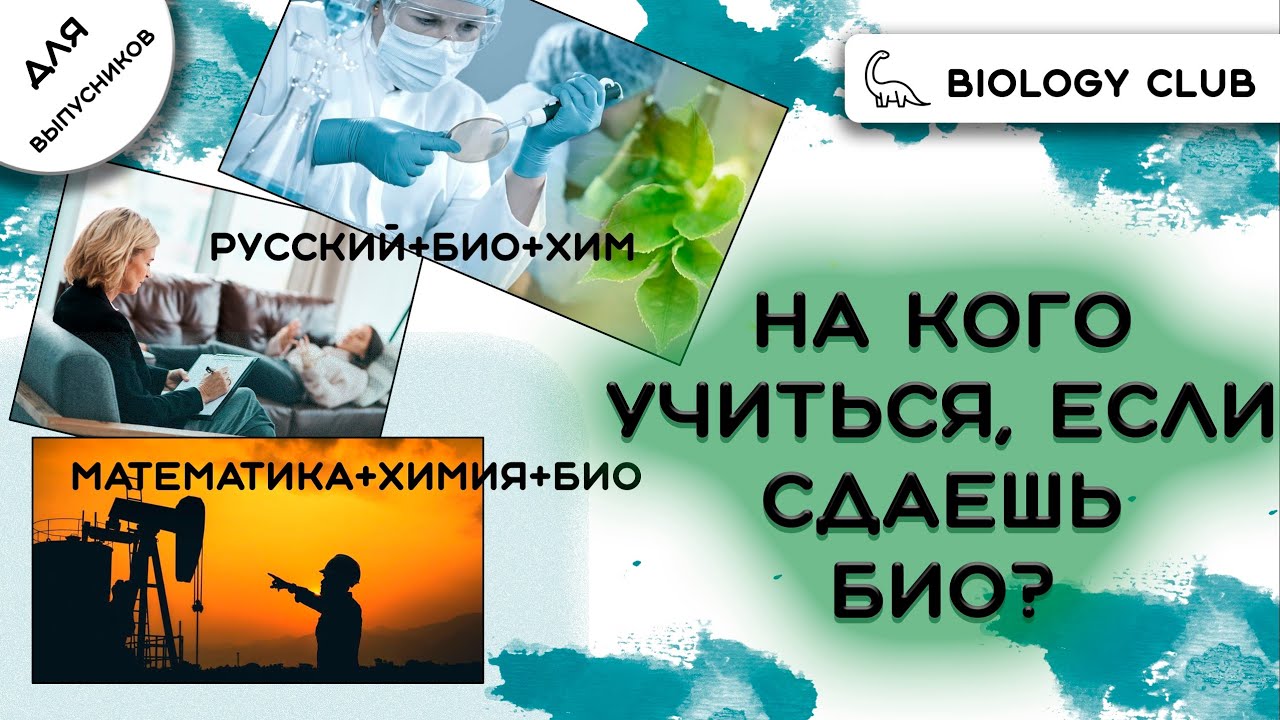 На кого идти учиться с биологией: обзор специальностей