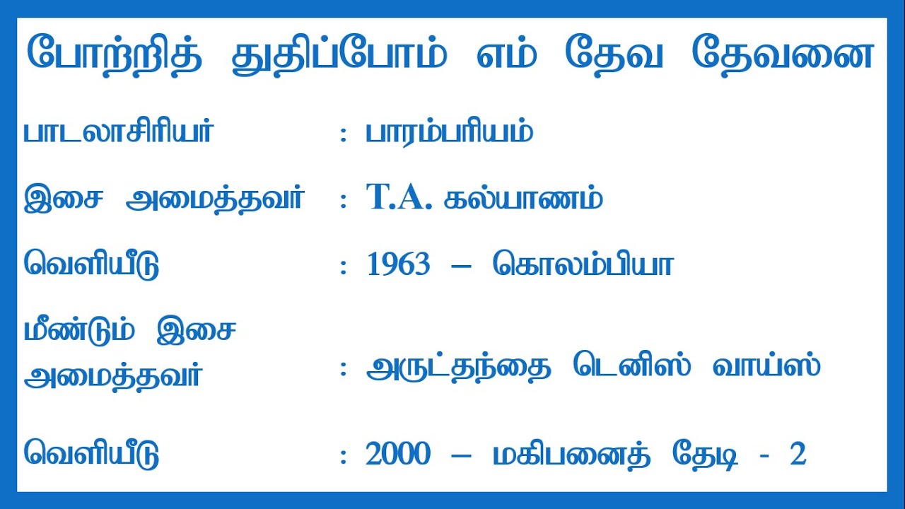 போற்றி துதிப்போம் எம் தேவ தேவனை | Potri Thudhippom Em Deva Devanai | Lyrics Video