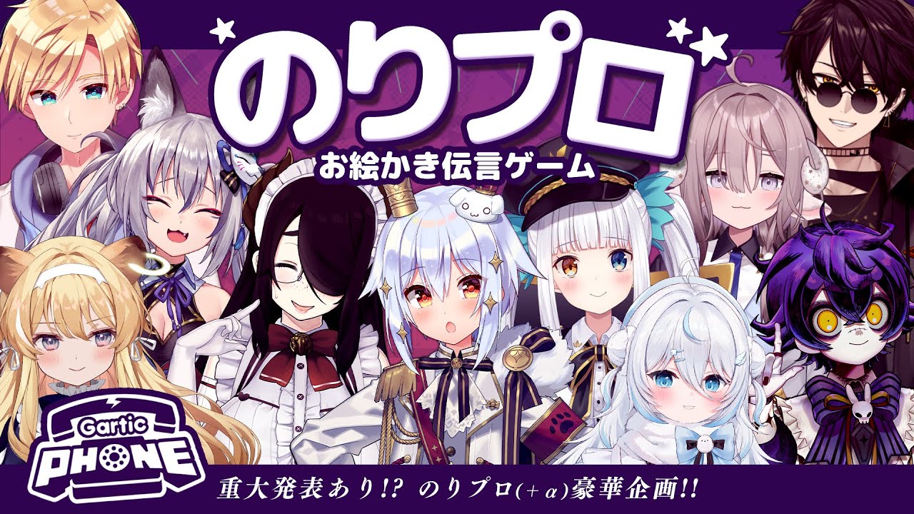 【#のりプロお絵描き伝言ゲーム】重大発表あり！？📢✨のりプロ(+α)豪華企画🌞