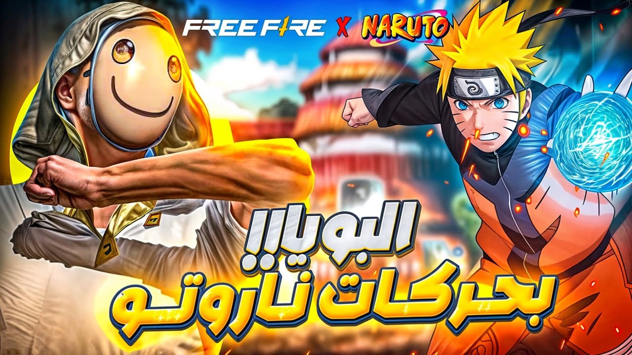 البويا فقط بحركات ناروتو!!😈🔥