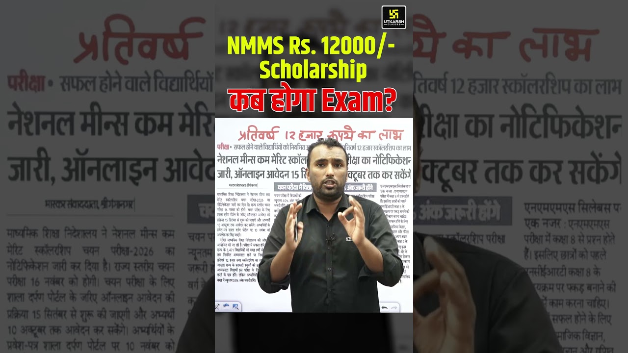 NMMS Scholarship 2026 | ₹12000 की स्कॉलरशिप | NMMS Exam कब होगा?