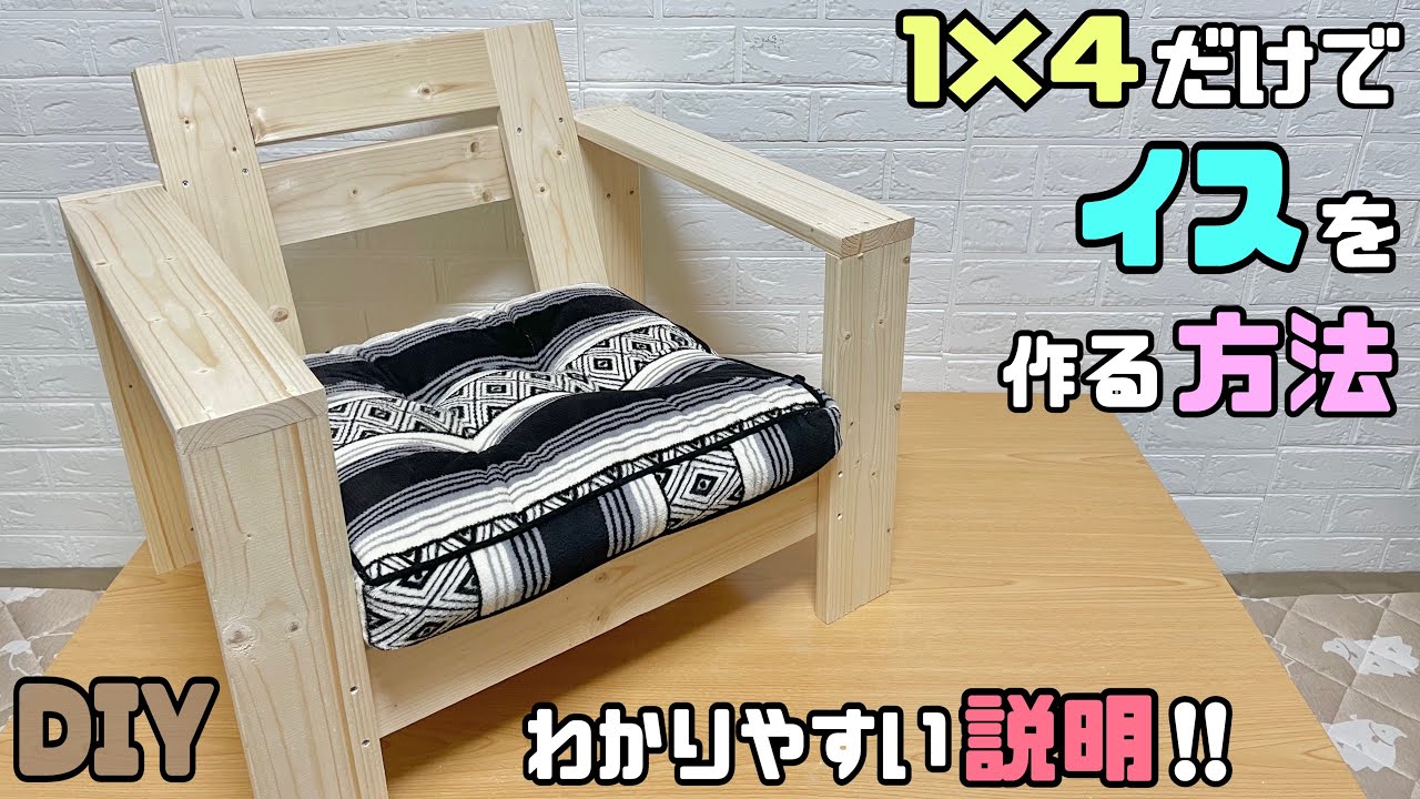 【DIY】【イス】【ソファー】わかりやすい説明！！自分に合ったお好みのイスの作り方！！クッションに合わせて作る、インテリア家具のように高見えな物が簡単に作れる#diy #100均diy #ソファー