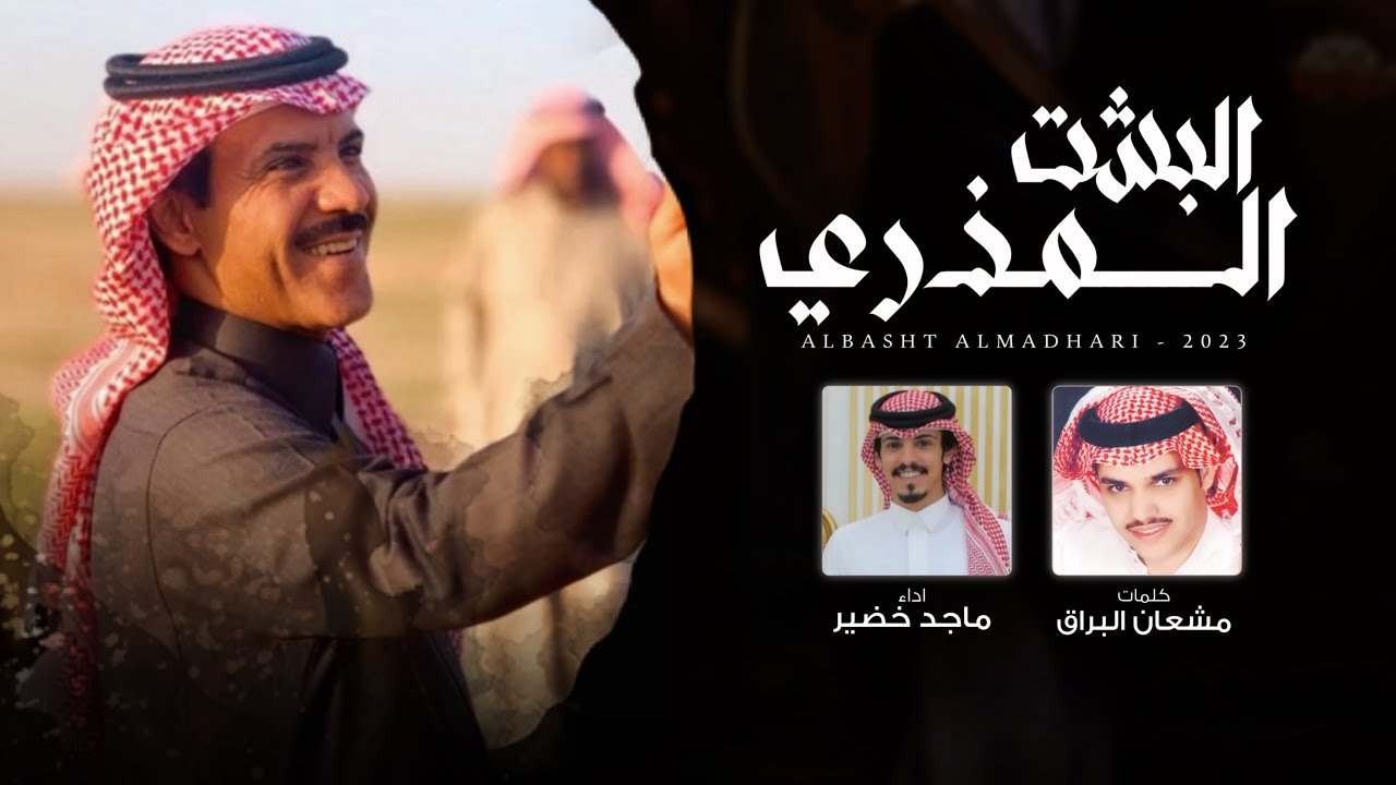 ماجد خضير - البشت المذري (حصرياً) | 2023