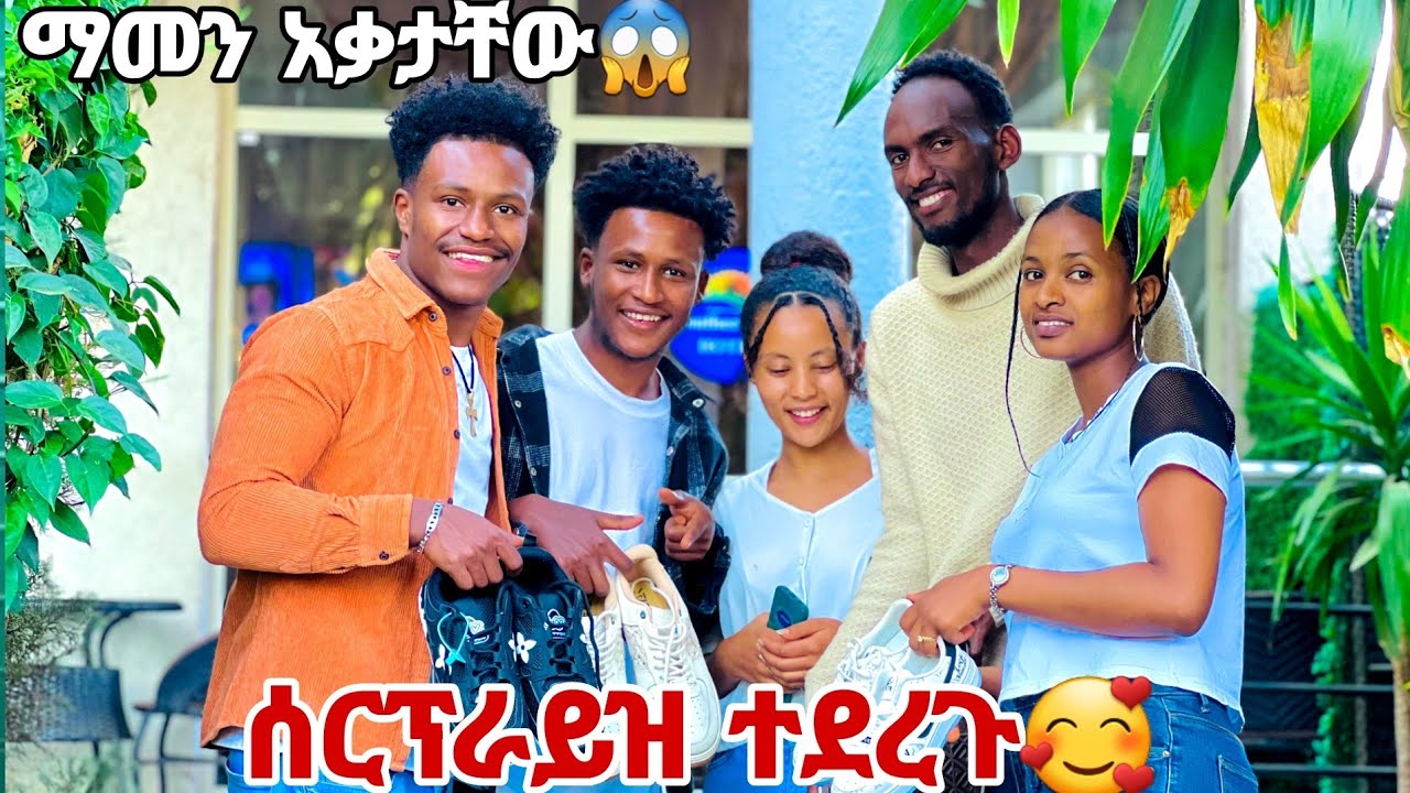 ሁላቸውም ማመን አቃታቸው. ሰርፕራይዝ ተደረጉ🙈❤️