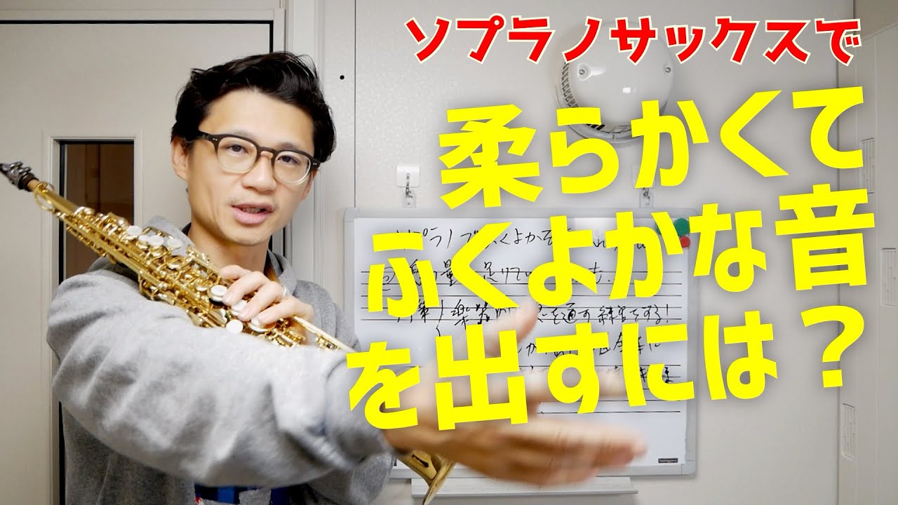 (必見)「ソプラノサックスの音が固くなってしまうのですがどうしたら良いでしょうか？」柔らかくてふくよかな音色を出す方法をお伝えします！【サックスレッスン】