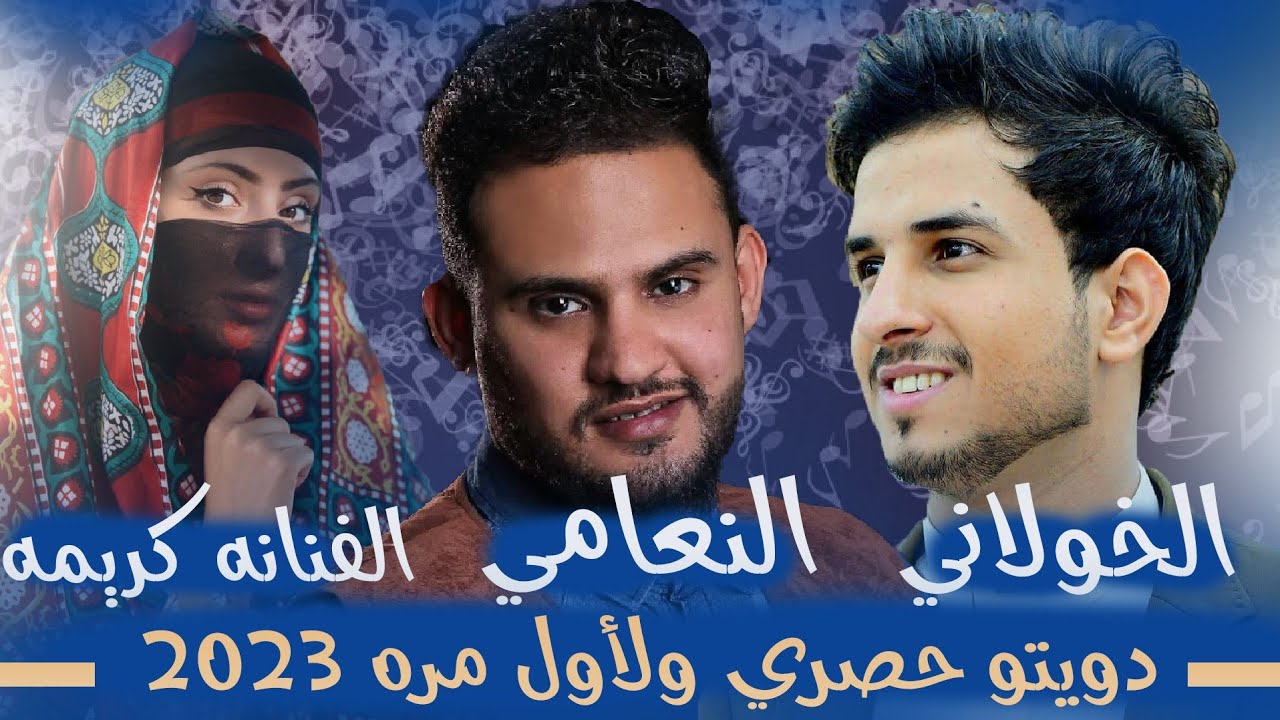 الدويتو الحصري والمثير ( الخولاني _ النعامي _ الفنانه كريمه ) 2023