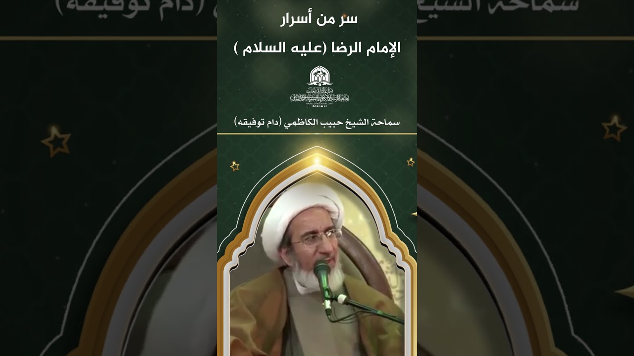 سر من أسرار الإمام الرضا (عليه السلام)