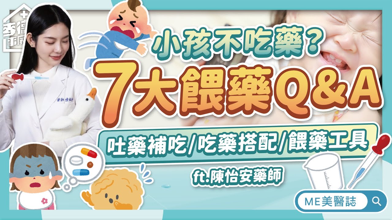 小孩不吃藥？兒童餵藥像打仗！寶寶吐藥要補吃嗎？吐到這程度應就醫！ft.陳怡安藥師【ME美醫誌】
