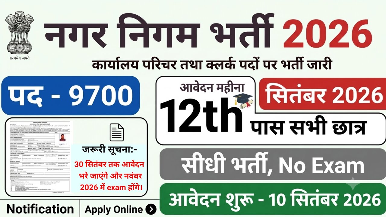 Nagar nigam recruitment 2026 | Nagar nigam bharti 2026 | नगर निगम भर्ती 2026 | #newvacancy2026