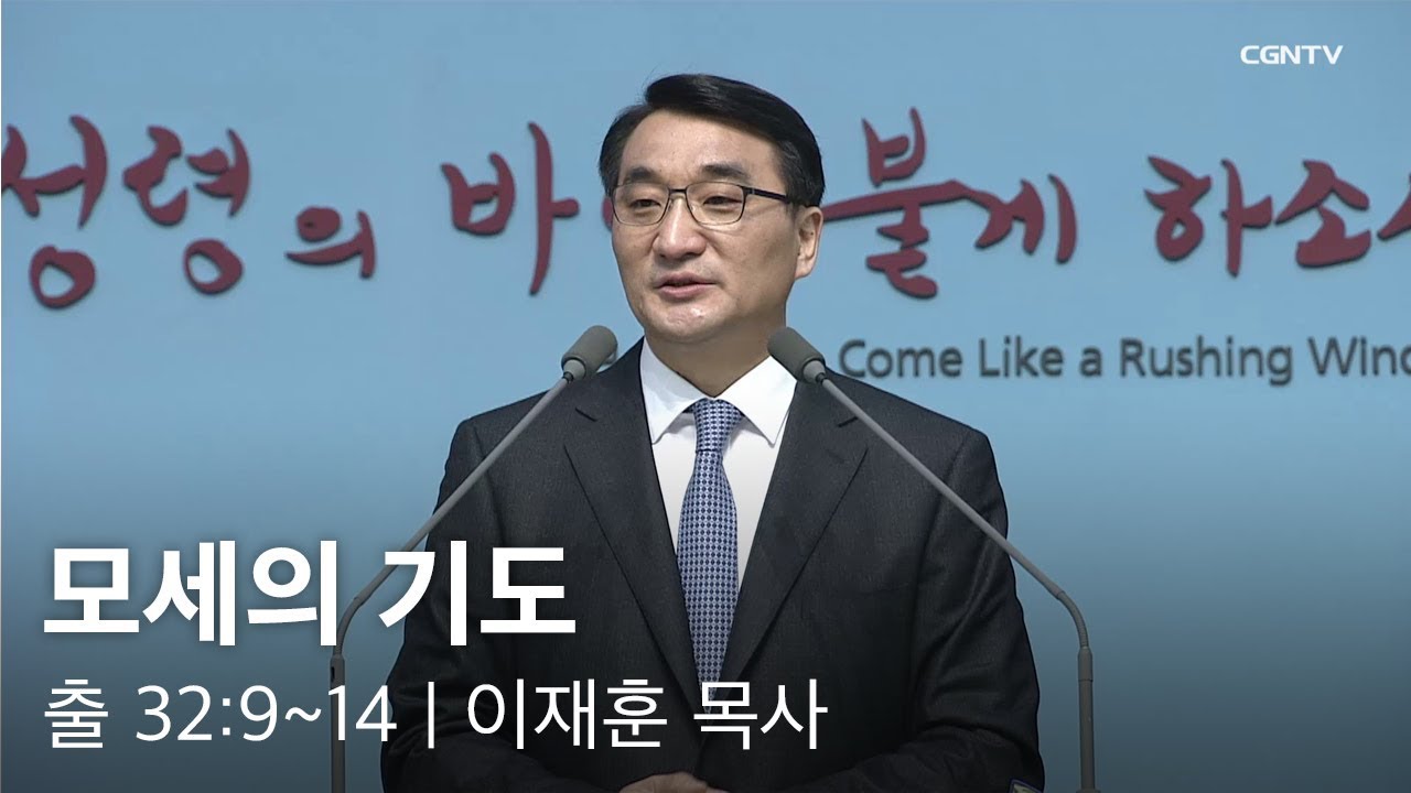 [이재훈 담임목사 주일설교] 2019.02.24 모세의 기도 (출애굽기 32:9~14) @ 온누리교회