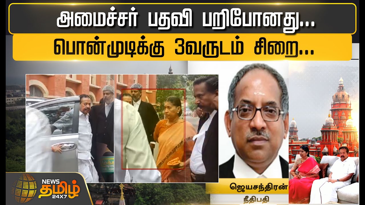 அமைச்சர் பதவி பறிபோனது..பொன்முடிக்கு 3 வருடம் சிறை | Ponmudi Minister Position Lost | 3 Years jail
